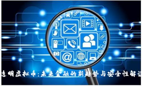 透明虚拟币：未来金融的新趋势与安全性解读