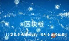 11家最受欢迎的USDT钱包交易所推荐