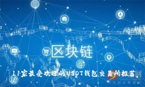 11家最受欢迎的USDT钱包交易所推荐