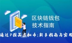 如何通过P图买虚拟币：新手指南与实用技巧