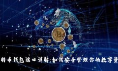比特币钱包端口详解：如何安全管理你的数字资