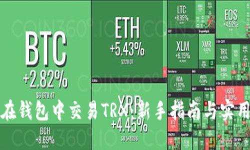 如何在钱包中交易TRX：新手指南与实用技巧
