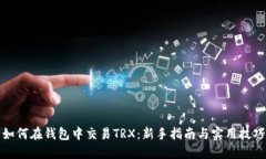 如何在钱包中交易TRX：新手指南与实用技巧