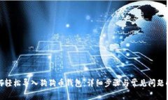 如何轻松导入狗狗币钱包：详细步骤与常见问题