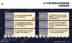 激光链虚拟币：未来数字经济的创新之路