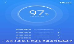 : 比特币存储：如何安全保存在钱包地址中
