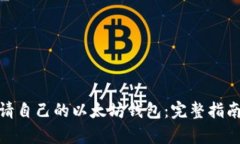 如何申请自己的以太坊钱包：完整指南与步骤