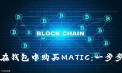 如何在钱包中购买MATIC：一步步指南
