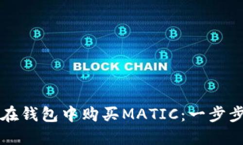 如何在钱包中购买MATIC：一步步指南
