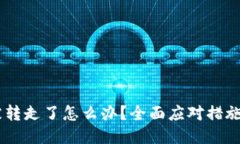 USDT钱包被转走了怎么办？全面应对措施与预防策