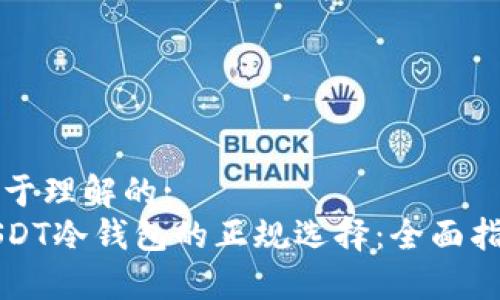 易于理解的:
USDT冷钱包的正规选择：全面指南