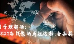 易于理解的:USDT冷钱包的正规选择：全面指南