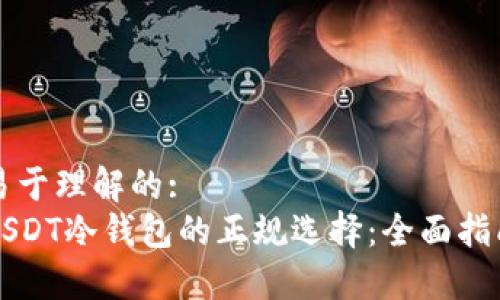 易于理解的:
USDT冷钱包的正规选择：全面指南