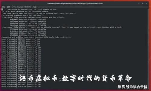 港币虚拟币：数字时代的货币革命