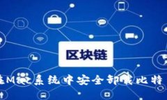 如何在Mac系统中安全卸载比特币钱包