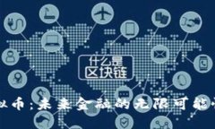 十亿虚拟币：未来金融的无限可能性与挑战