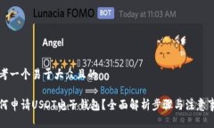 思考一个易于大众且的如何申请USDT电子钱包？全