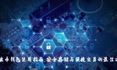 瑞波币钱包使用指南：安全存储与便捷交易的最