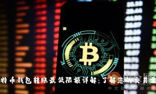 比特币钱包转账最低限额详解：了解您的交易需求