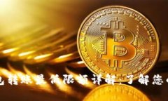 比特币钱包转账最低限额详解：了解您的交易需