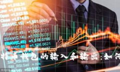 深入解析比特币钱包的输入和输出：如何理解和