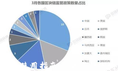 
区块链冷钱包使用指南：保护您的数字资产安全