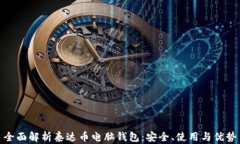 全面解析泰达币电脑钱包：安全、使用与优势