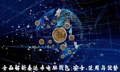 
全面解析泰达币电脑钱包：安全、使用与优势
