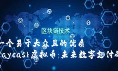 思考一个易于大众且的优质了解Paycash虚拟币：未