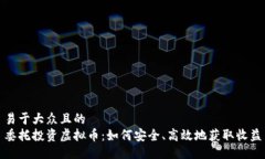 易于大众且的委托投资虚拟币：如何安全、高效