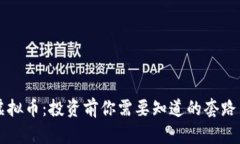 解密虚拟币：投资前你需要知道的套路与陷阱