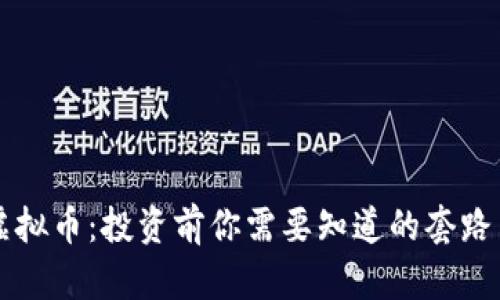 解密虚拟币：投资前你需要知道的套路与陷阱