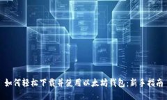 如何轻松下载并使用以太坊钱包：新手指南