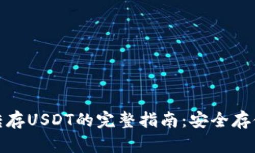 : 冷钱包转存USDT的完整指南：安全存储数字资产
