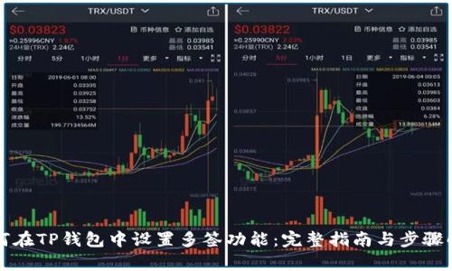 如何在TP钱包中设置多签功能：完整指南与步骤解析