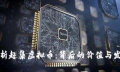 全面解析赶集虚拟币：背后的价值与发展前景