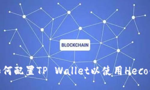 如何配置TP Wallet以使用Heco链