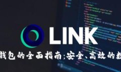 以太坊原生钱包的全面指南：安全、高效的数字