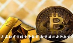 2023年虚拟币市场全景解析：投资者必看的趋势与