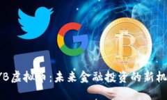 AYB虚拟币：未来金融投资的新机遇