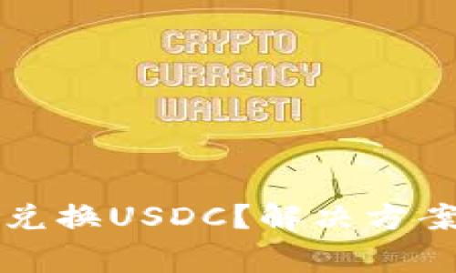 以太坊钱包无法兑换USDC？解决方案与常见问题详解