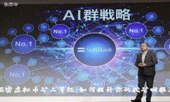 揭密虚拟币矿工等级：如何提升你的挖矿回报率