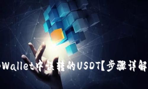 如何恢复tpWallet中误转的USDT？步骤详解与注意事项