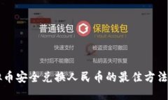 虚拟币安全兑换人民币的最佳方法指南