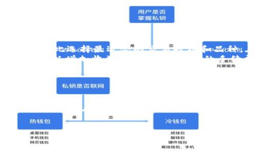 
  tpWallet：如何降低数字钱包的手续费？/  

关键词
 guanjianci tpWallet, 手续费, 数字钱包, 加密货币/ guanjianci 

内容主体大纲
1. 引言
   - 介绍tpWallet及其功能
   - 手续费的重要性
2. tpWallet的使用情况
   - 用户基础
   - 使用场景分析
3. 手续费的概念与影响
   - 什么是手续费用
   - 对用户的影响
4. tpWallet的手续费结构
   - 固定手续费与变动手续费
   - 比较其他数字钱包的手续费
5. 如何降低tpWallet的手续费
   - 动态定价机制
   - 交易时间
   - 提高用户忠诚度
6. 手续费策略
   - 更换手续费支付方式
   - 选择合适的交易量
   - 使用手续费促销活动
7. 常见问题解答
   - 常见问题及解决方案
8. 结论
   - 总结手续费的要点
   - tpWallet的未来展望

---

### 引言
数字钱包在现代金融环境中发挥着越来越重要的作用。tpWallet作为一种新兴的数字钱包，吸引了大量用户。然而，用户在使用这种数字钱包时常常面临一个问题，那就是手续费。在本文中，我们将探讨tpWallet，特别是如何有效降低其手续费。

### tpWallet的使用情况
tpWallet不仅为用户提供强大的加密货币储存和交易功能，而且其友好的用户界面使得新手和专业用户都能轻松上手。同时，tpWallet的用户基础也在不断增长，具体的使用场景包括在线购物、投资和转账等。

### 手续费的概念与影响
手续费是指用户在进行交易时支付给平台的费用。手续费的设定往往与区块链网络的拥挤程度和交易的复杂性有关。具体来说，加密货币交易的手续费会明显影响用户的交易成本和最终收益，因此理解手续费的运作机制至关重要。

### tpWallet的手续费结构
tpWallet的手续费结构是由固定手续费和变动手续费组成的。用户在进行交易时，可能需要支付一定比例的手续费，具体额度还需参考当前市场情况。而与其他数字钱包相比，tpWallet在手续费方面是否具备竞争力，则是用户关心的重要问题。

### 如何降低tpWallet的手续费
降低tpWallet的手续费，可以选择一些特定的策略，例如动态定价机制，用户在高峰时段后进行交易，以避免较高的手续费。在交易策略中，选择合适的时间和量，也可以显著减少手续费支出。

### 手续费策略
支付方式也是一个降低手续费的策略。用户可以通过更换手续费的支付方式，例如使用代币或积分支付手续费，来享受较低的费率。此外，参与平台的优惠活动，利用手续费减免等也会是明智的选择。

### 常见问题解答
用户在使用tpWallet时常常会遇到一些问题，例如如何查询手续费、如何选择最佳交易时机、以及如何获取更好的交易策略等。针对这些问题，提供详细的解答，将帮助用户更好地理解和使用tpWallet。

### 结论
总的来说，tpWallet为用户提供了一种便捷的数字钱包选择。然而，在使用过程中，用户必须时刻关注手续费的问题。通过交易策略和费率设置，用户可以更好地管理他们在tpWallet上的费用，从而获得更高的收益。

---

### 常见问题及解答

#### 问题1：tpWallet的手续费是如何计算的？
tpWallet的手续费计算方式
tpWallet的手续费计算通常基于交易的复杂性和网络的拥堵状态。基本上，tpWallet会根据用户所选择的交易种类（例如转账、买卖等）收取不同的手续费。具体来说，在区块链网络空闲时，用户的手续费会相对较低；而在网络拥堵时期，手续费会有所上升。
此外，tpWallet还可能对不同的加密货币设定不同的手续费。例如，比特币的交易手续费常常比其他种类的加密货币更高，这与比特币网络的使用程度有关。总之，用户应该在交易前仔细阅读相关信息，以避免高额手续费的支出。

#### 问题2：如何选择最佳的交易时机以降低手续费？
降低手续费的最佳交易时机
选择最佳的交易时机是降低tpWallet手续费的关键。通常情况下，用户在网络使用低峰期进行交易会获得较低的手续费。例如，在周末或节假日，许多用户可能不进行交易，这使得网络相对空闲，手续费也随之降低。
用户还可以借助市场分析工具，观察历史交易数据，寻找手续费波动的规律。一些平台会提供实时的手续费估算功能，这对于用户选择交易时间有很大的帮助。因此，用户可以通过灵活的交易时间设置，显著减少手续费。

#### 问题3：手续费的支付方式是否可以？
手续费支付方式
在tpWallet中，用户可以选择不同的方式支付手续费。常见的支付方式包括直接从钱包余额中扣除和使用平台的代币（如积分、VIP会员等）。如果用户手中持有平台代币，使用代币支付手续费通常会享受折扣，从而降低总费用。
另外，一些数字钱包还会推出优惠活动，例如用户在特定条件下进行交易，手续费可以享受减免。这些活动不仅可以帮助用户节省大量的手续费，还能提高用户的参与度。

#### 问题4：如何交易量以降低手续费？
交易量的重要性
交易量是降低tpWallet手续费的另一个有效途径。当用户选择进行大额交易时，从单位交易的角度来看，手续费的比率通常会降低。这是因为许多数字钱包针对大型交易提供阶梯式的手续费结构，即交易量越大，单笔交易所需支付的手续费比例就越小。
不过，用户在增加交易量时，必须确保自身的资金流动性和风险控制，避免因大额交易带来的财务风险。此外，用户也应该监视市场价格走势，以确保在最佳时机进行交易。

#### 问题5：tpWallet提供的手续费减免活动有哪些？
手续费减免活动的种类
tpWallet经常推出手续费减免活动，通常包括以下几种：新用户注册奖励、推荐朋友奖励和节日促销等。通过这些活动，用户不仅可以享受到手续费减免，还可能获得额外的奖励。例如，新用户注册后，可能会收到首次交易的手续费减免，而老用户推荐新用户完成注册后，可以获得相应的奖励。
因此，用户应时刻关注tpWallet的官方公告和社交媒体，获取最新的手续费减免活动信息。这些活动往往是提高投资盈利的一种快速途径。

#### 问题6：如何管理tpWallet的投资策略以手续费？
合理管理投资策略
对于长期使用tpWallet的用户，管理投资策略就显得尤为重要。用户可以通过平台提供的分析工具，监测市场动态和手续费波动，以此选择最适合的交易时机和品种。在进行投资时，务必要评估市场走向，以避免在市场高峰时交易，从而导致手续费增加。
此外，用户还可以制定止损和获利的交易策略，尽量避免不必要的交易次数，从而降低总体手续费支出。一个合理的投资组合不仅可以增加收益，还能带来更低的手续费。

#### 问题7：tpWallet未来的手续费政策会怎样变化？
tpWallet的未来手续费政策展望
随着市场竞争的加剧和用户需求的变化，tpWallet的手续费政策可能会出现相应的调整。未来，tpWallet可能会引入更多的手续费策略， 如采取动态定价机制，向用户提供更透明的收费标准。
同时，随着区块链技术的发展，手续费的计算和收取方式也会变得更加智能化和灵活化。用户可以期待tpWallet不断推陈出新，以提升用户体验和降低交易成本。这将会为广大用户带来更大的便利和实惠。

---

本文的每个部分围绕tpWallet及其手续费的主题深入探讨，确保涵盖所有重要的信息和策略，为用户提供全面的参考和指导。