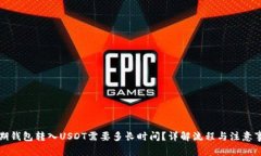 活期钱包转入USDT需要多长时间？详解流程与注意