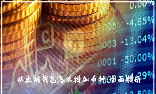 以太坊钱包怎么增加币种：全面指南