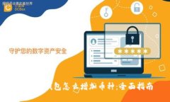 以太坊钱包怎么增加币种：全面指南