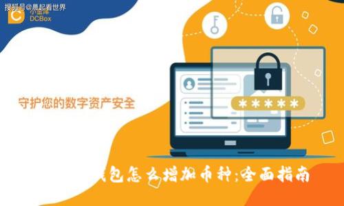 以太坊钱包怎么增加币种：全面指南