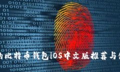 最全面的比特币钱包iOS中文版推荐与使用指南